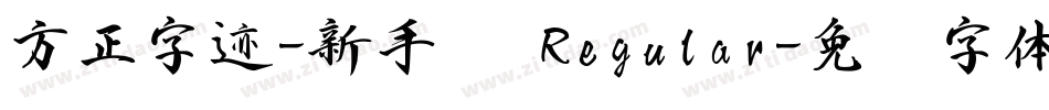 方正字迹-新手书 Regular字体转换
